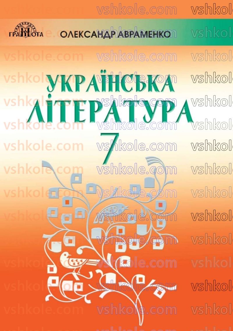 Страница 1 | Підручник Українська література 7 клас О.М. Авраменко 2020