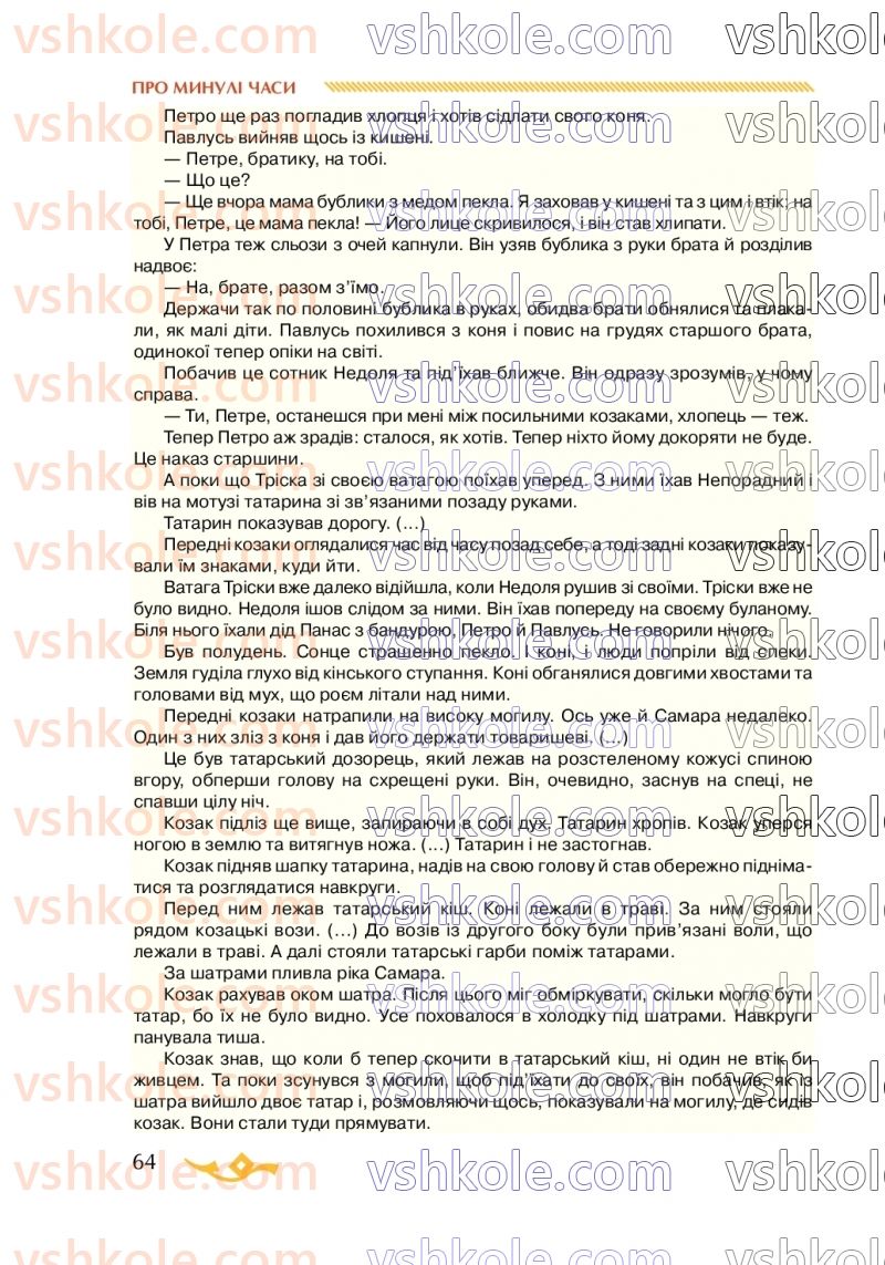 Страница 64 | Підручник Українська література 7 клас О.М. Авраменко 2020