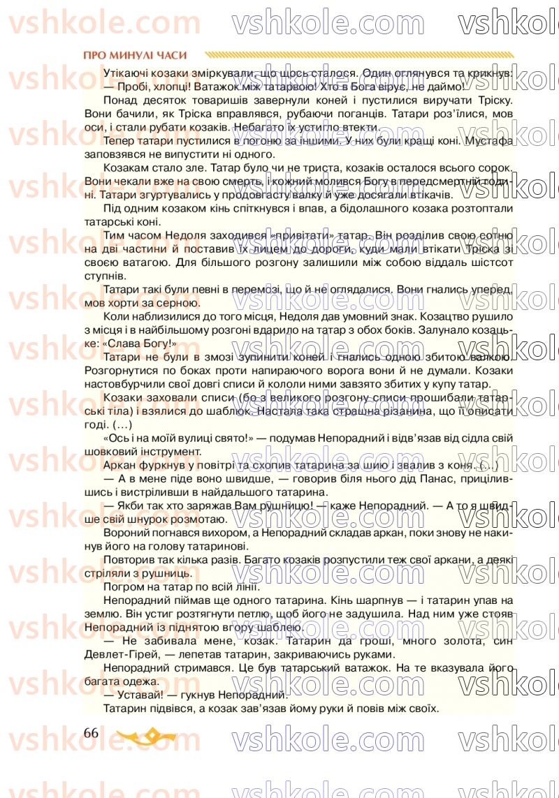 Страница 66 | Підручник Українська література 7 клас О.М. Авраменко 2020