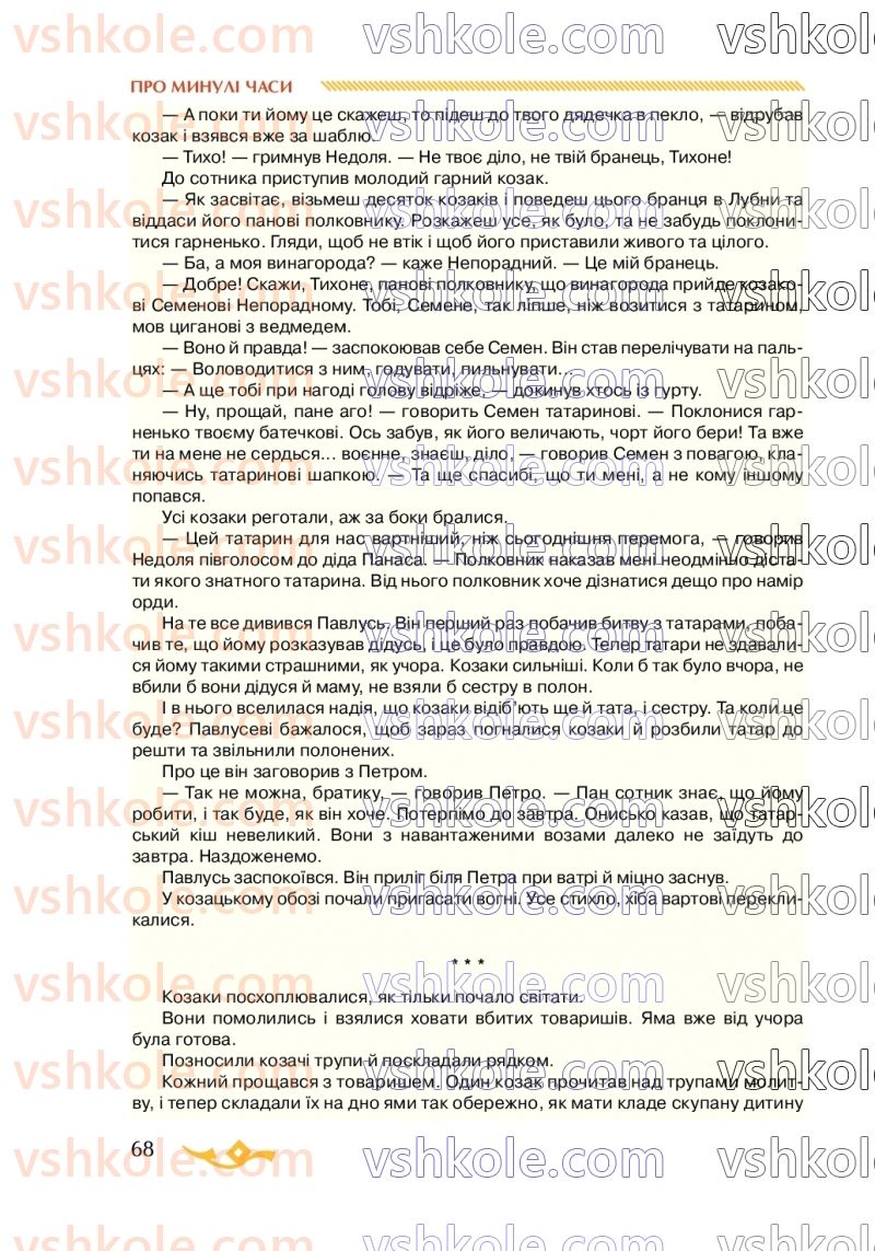 Страница 68 | Підручник Українська література 7 клас О.М. Авраменко 2020