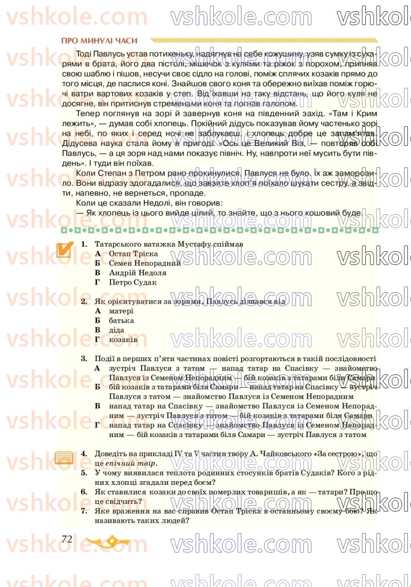Страница 72 | Підручник Українська література 7 клас О.М. Авраменко 2020