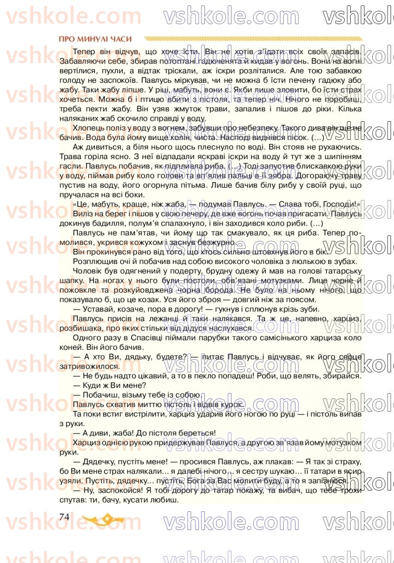 Страница 74 | Підручник Українська література 7 клас О.М. Авраменко 2020