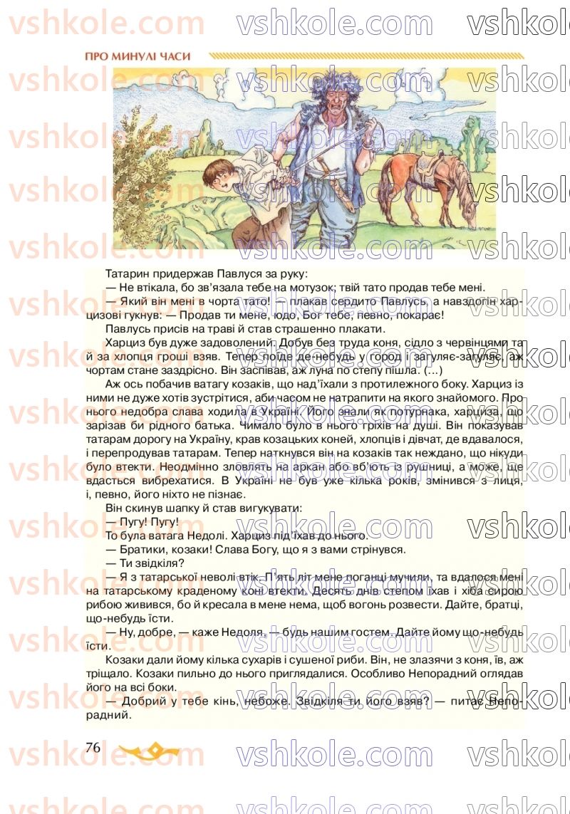 Страница 76 | Підручник Українська література 7 клас О.М. Авраменко 2020
