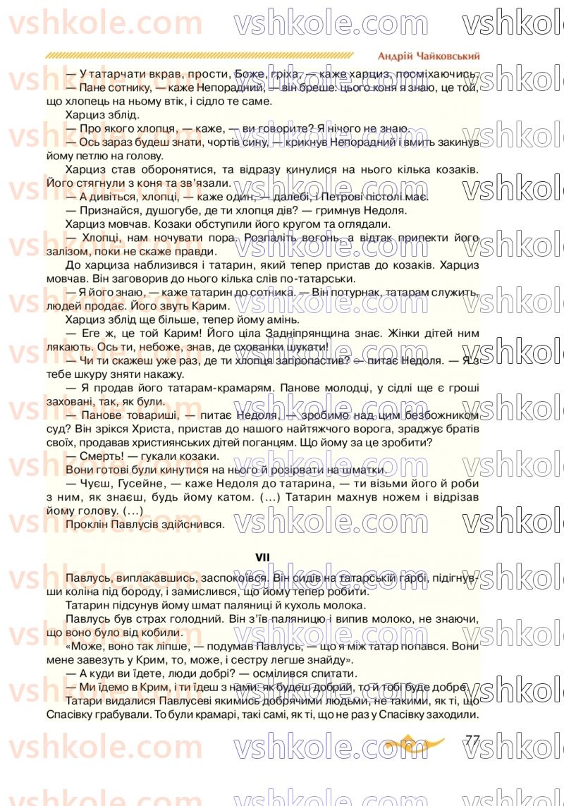 Страница 77 | Підручник Українська література 7 клас О.М. Авраменко 2020