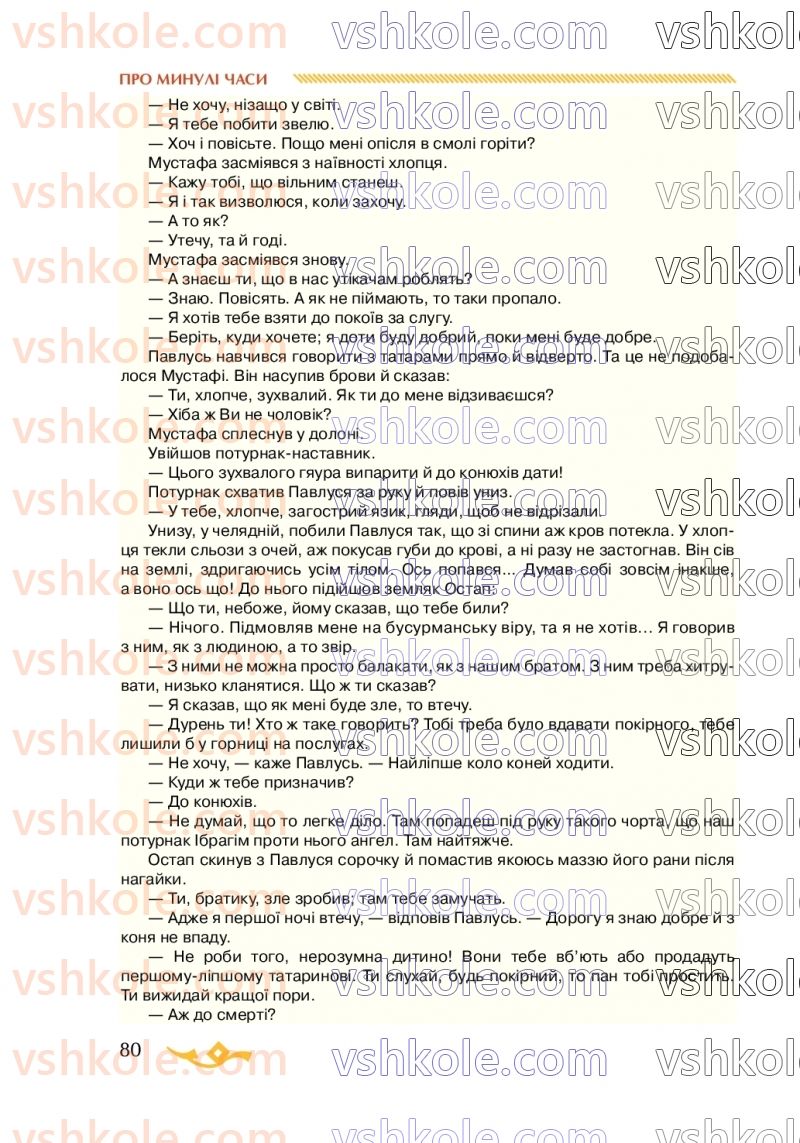 Страница 80 | Підручник Українська література 7 клас О.М. Авраменко 2020