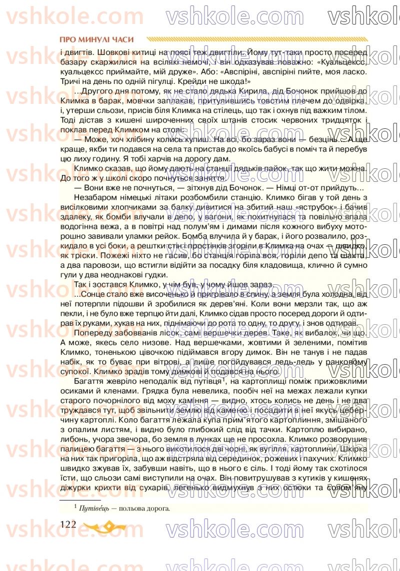 Страница 122 | Підручник Українська література 7 клас О.М. Авраменко 2020