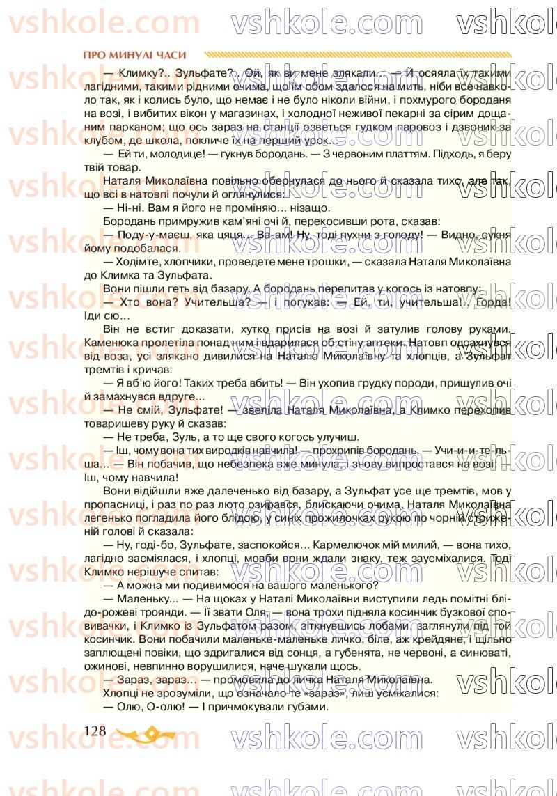Страница 128 | Підручник Українська література 7 клас О.М. Авраменко 2020