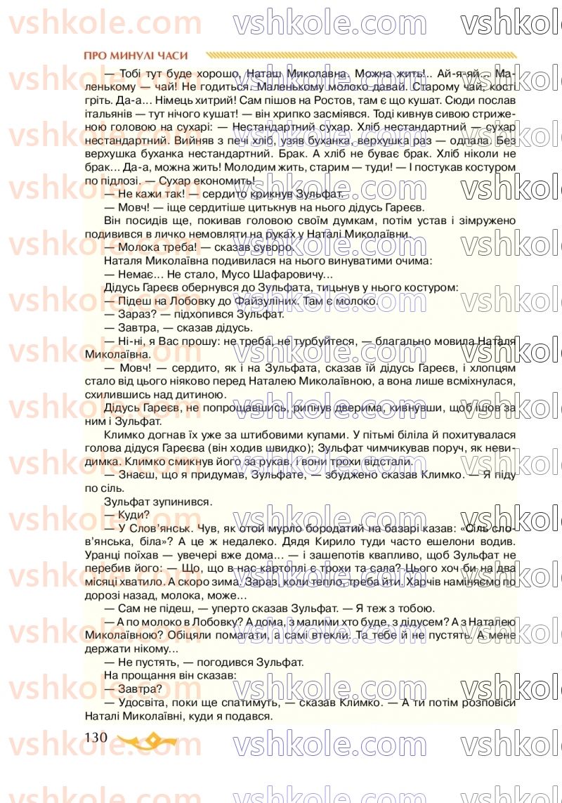 Страница 130 | Підручник Українська література 7 клас О.М. Авраменко 2020