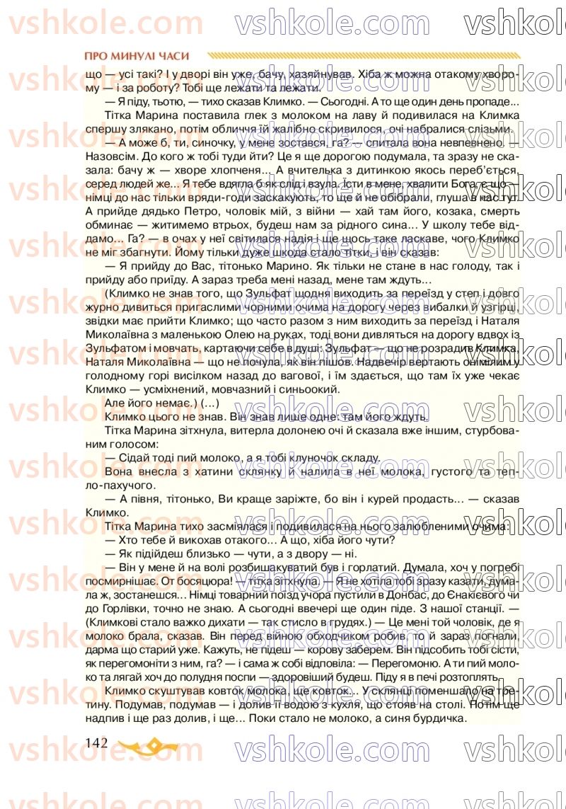 Страница 142 | Підручник Українська література 7 клас О.М. Авраменко 2020