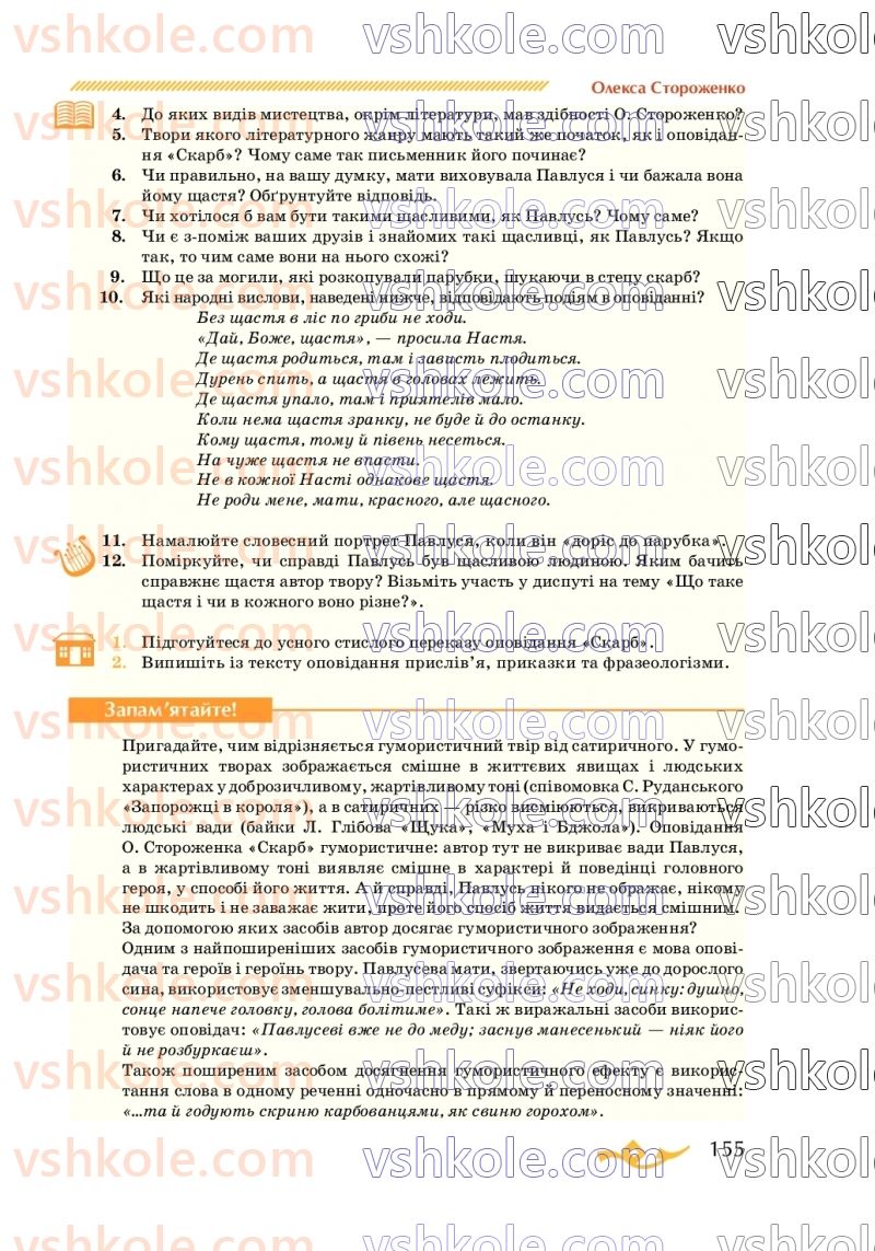 Страница 155 | Підручник Українська література 7 клас О.М. Авраменко 2020