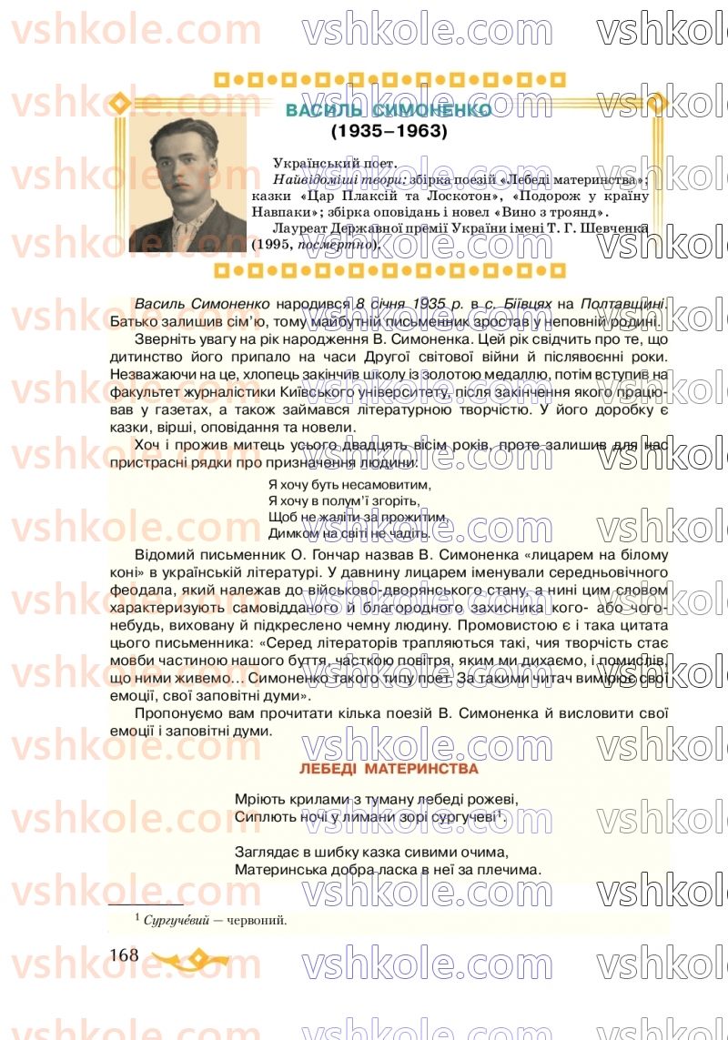 Страница 168 | Підручник Українська література 7 клас О.М. Авраменко 2020