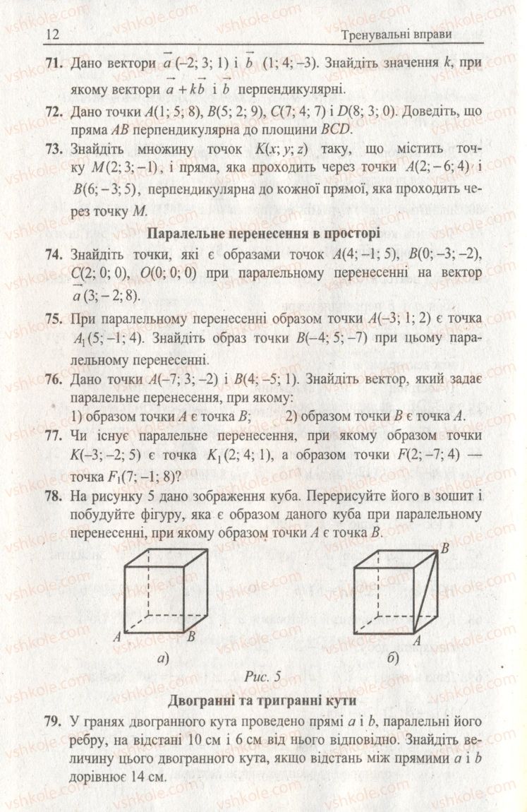 Страница 12 | Підручник Геометрія 11 клас А.Г. Мерзляк, В.Б. Полонський, Ю.М. Рабінович, М.С. Якір 2011 Збірник задач і контрольних робіт