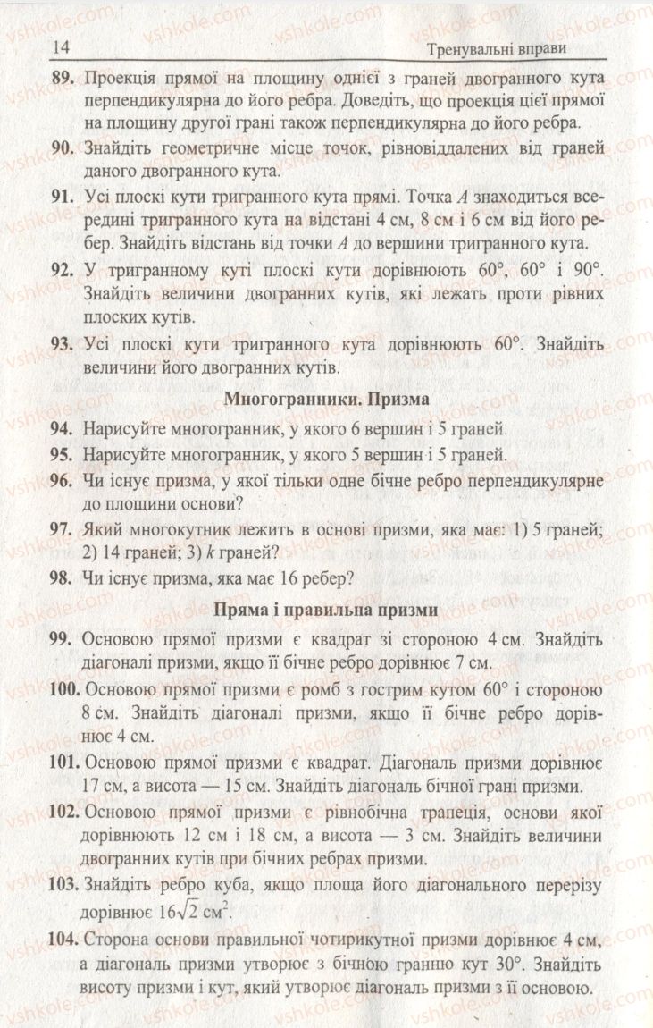 Страница 14 | Підручник Геометрія 11 клас А.Г. Мерзляк, В.Б. Полонський, Ю.М. Рабінович, М.С. Якір 2011 Збірник задач і контрольних робіт