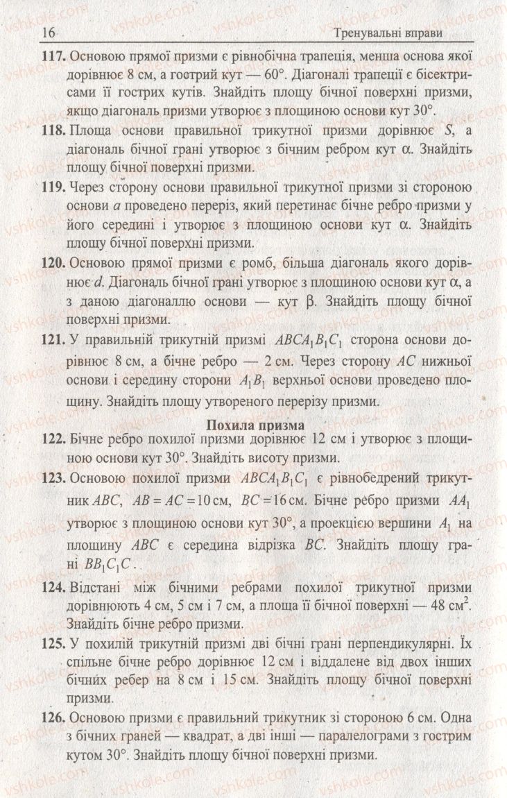 Страница 16 | Підручник Геометрія 11 клас А.Г. Мерзляк, В.Б. Полонський, Ю.М. Рабінович, М.С. Якір 2011 Збірник задач і контрольних робіт