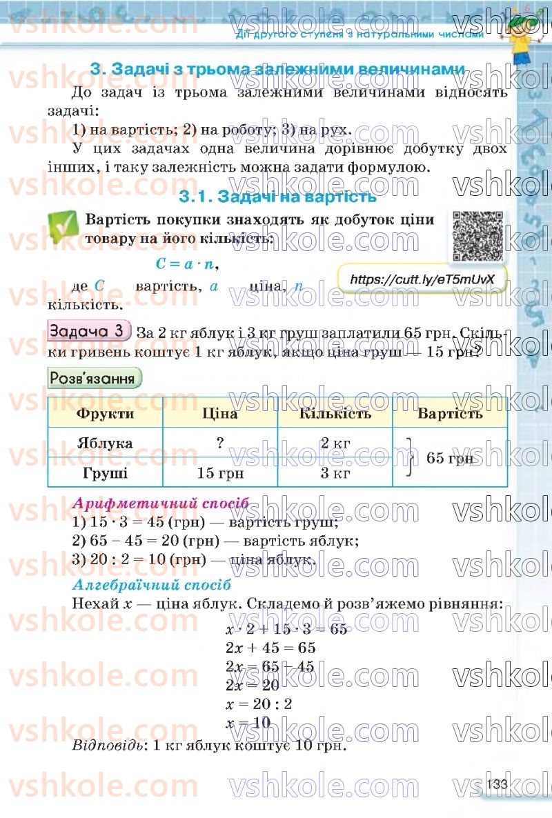 Страница 133 | Підручник Математика 5 клас Н.А. Тарасенкова, І.М. Богатирьова, О.П. Бочко 2022