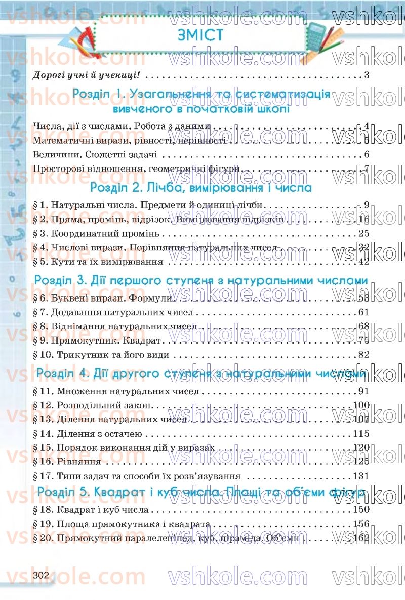 Страница 302 | Підручник Математика 5 клас Н.А. Тарасенкова, І.М. Богатирьова, О.П. Бочко 2022
