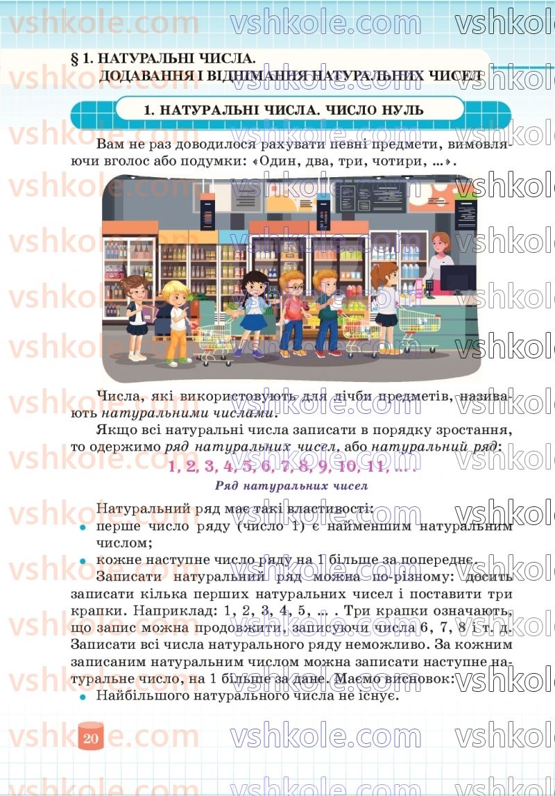 Страница 20 | Підручник Математика 5 клас В.Р. Кравчук, Г.М. Янченко 2022