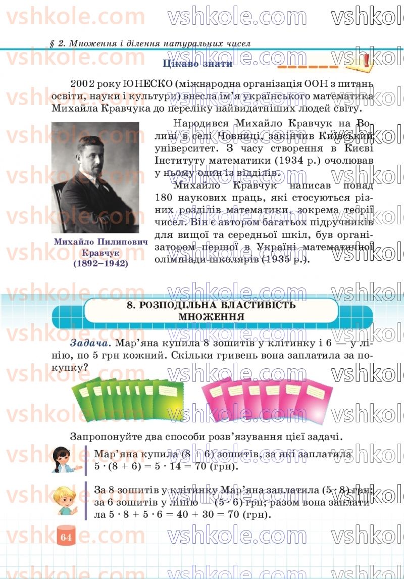 Страница 64 | Підручник Математика 5 клас В.Р. Кравчук, Г.М. Янченко 2022