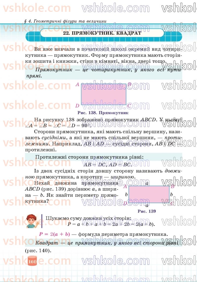 Страница 160 | Підручник Математика 5 клас В.Р. Кравчук, Г.М. Янченко 2022