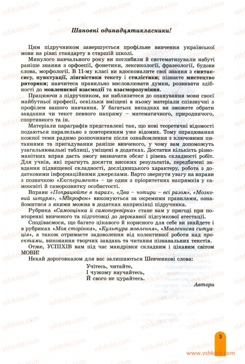 Страница 3 | Підручник Українська мова 11 клас О.В. Заболотний, В.В. Заболотний 2012