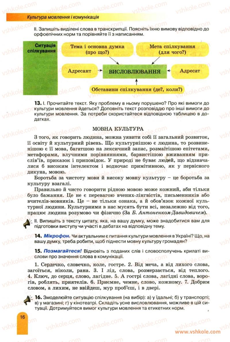 Страница 16 | Підручник Українська мова 11 клас О.В. Заболотний, В.В. Заболотний 2012
