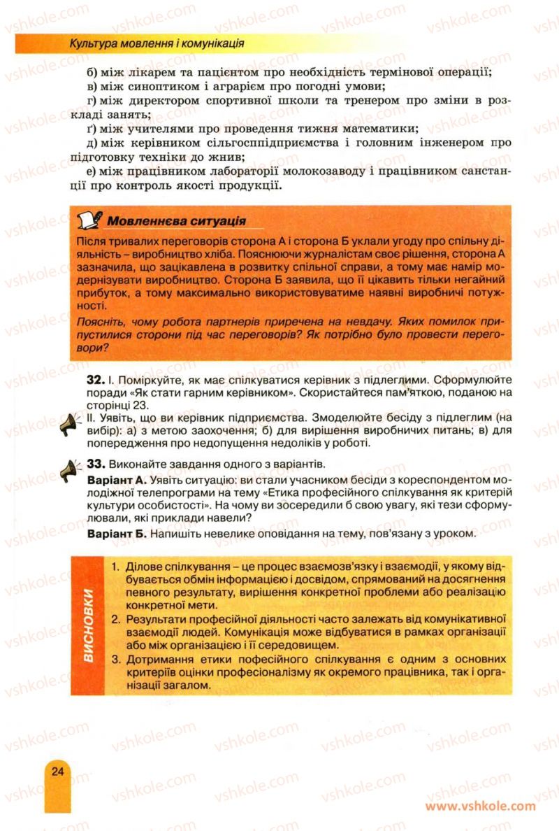 Страница 24 | Підручник Українська мова 11 клас О.В. Заболотний, В.В. Заболотний 2012