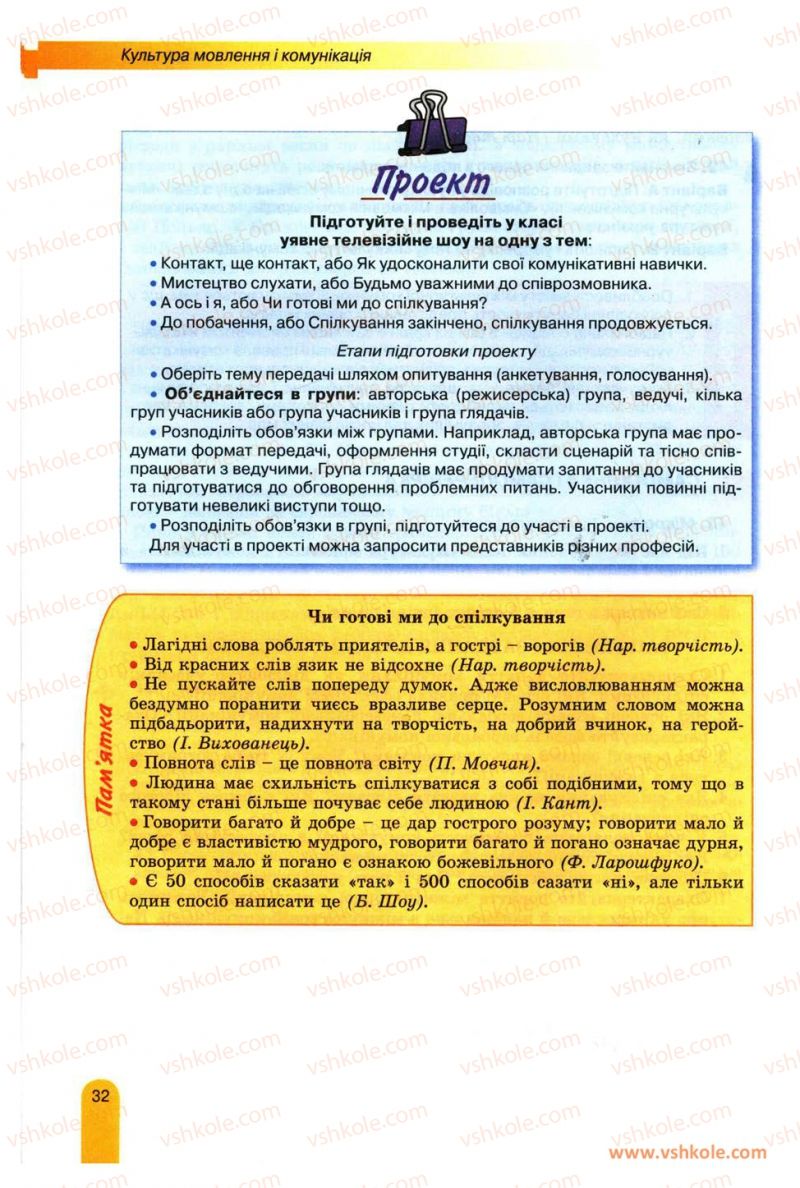 Страница 32 | Підручник Українська мова 11 клас О.В. Заболотний, В.В. Заболотний 2012