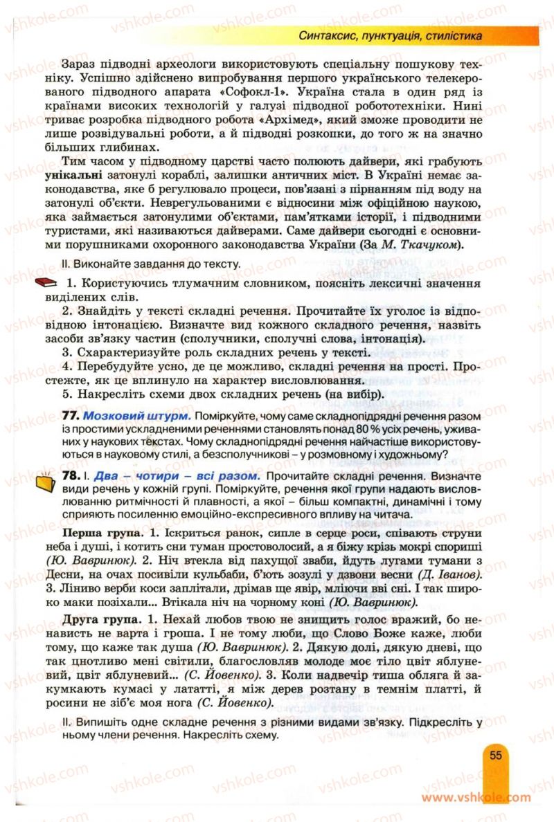 Страница 55 | Підручник Українська мова 11 клас О.В. Заболотний, В.В. Заболотний 2012