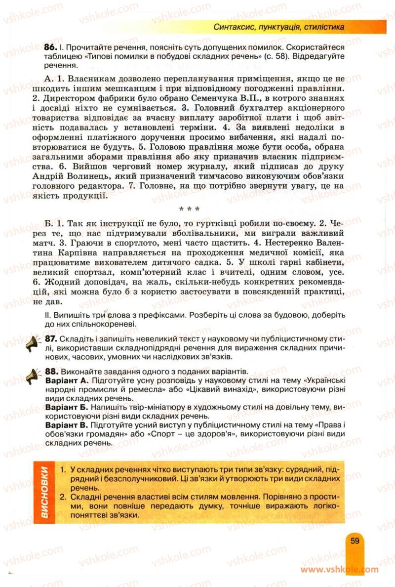 Страница 59 | Підручник Українська мова 11 клас О.В. Заболотний, В.В. Заболотний 2012