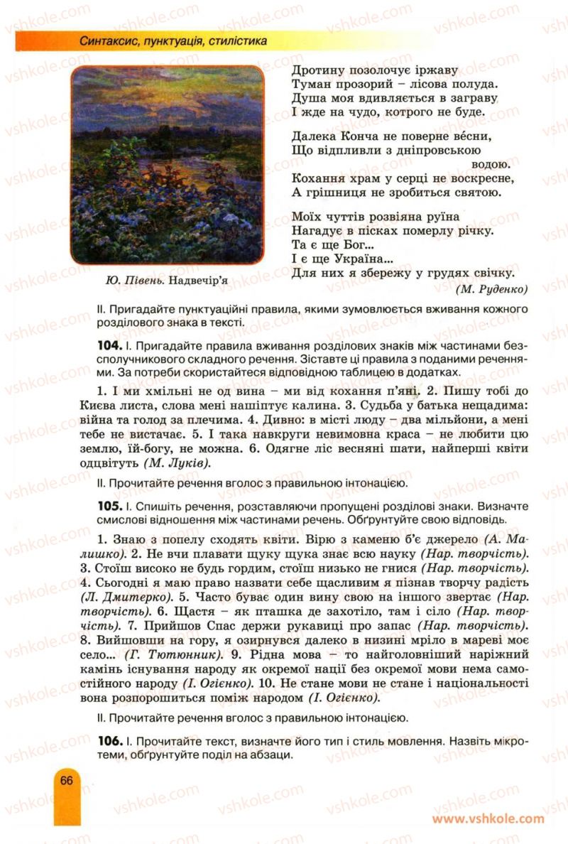Страница 66 | Підручник Українська мова 11 клас О.В. Заболотний, В.В. Заболотний 2012