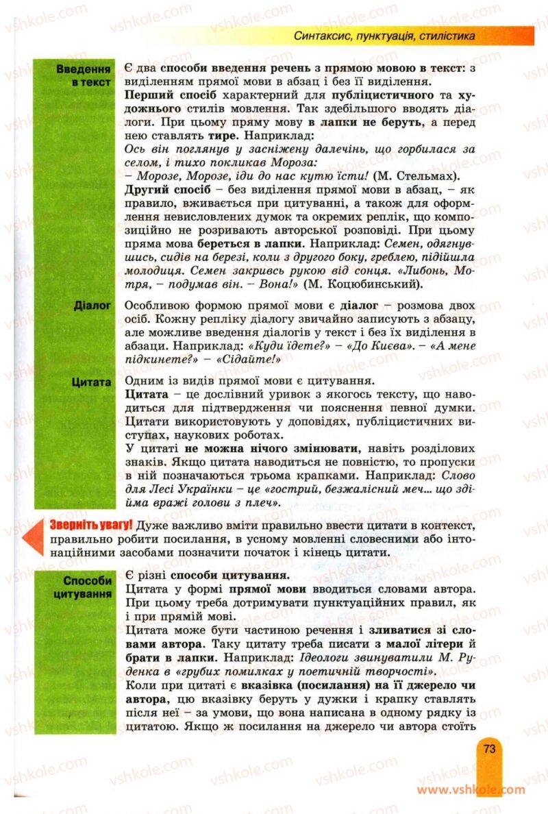 Страница 73 | Підручник Українська мова 11 клас О.В. Заболотний, В.В. Заболотний 2012