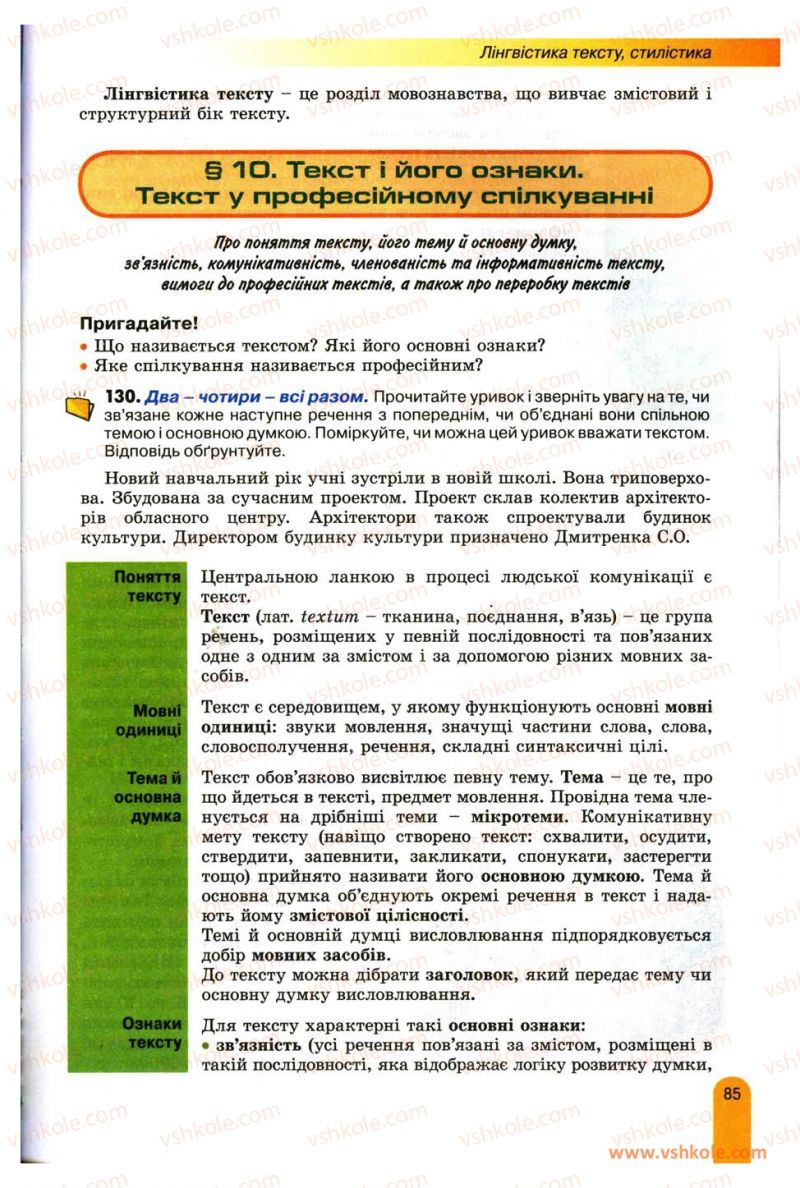 Страница 85 | Підручник Українська мова 11 клас О.В. Заболотний, В.В. Заболотний 2012