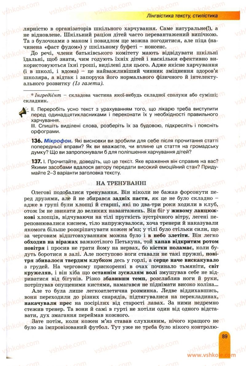 Страница 89 | Підручник Українська мова 11 клас О.В. Заболотний, В.В. Заболотний 2012