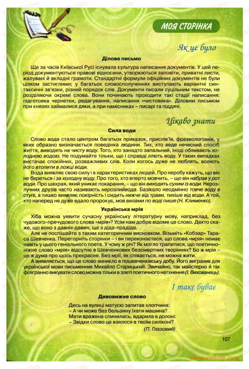 Страница 107 | Підручник Українська мова 11 клас О.В. Заболотний, В.В. Заболотний 2012