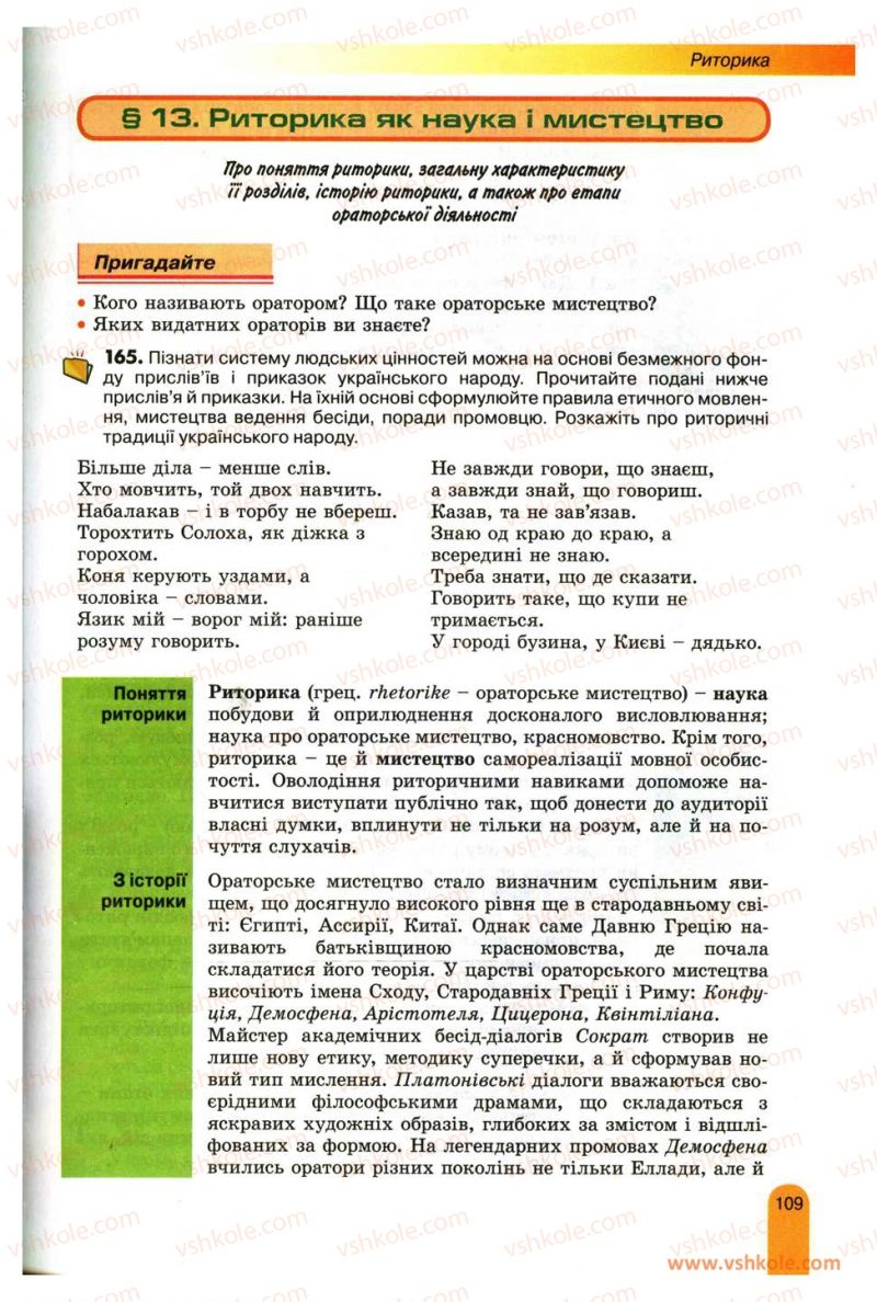 Страница 109 | Підручник Українська мова 11 клас О.В. Заболотний, В.В. Заболотний 2012
