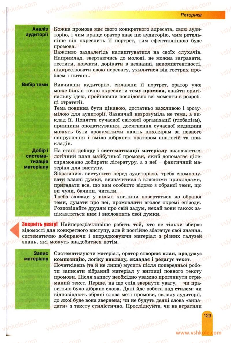 Страница 123 | Підручник Українська мова 11 клас О.В. Заболотний, В.В. Заболотний 2012