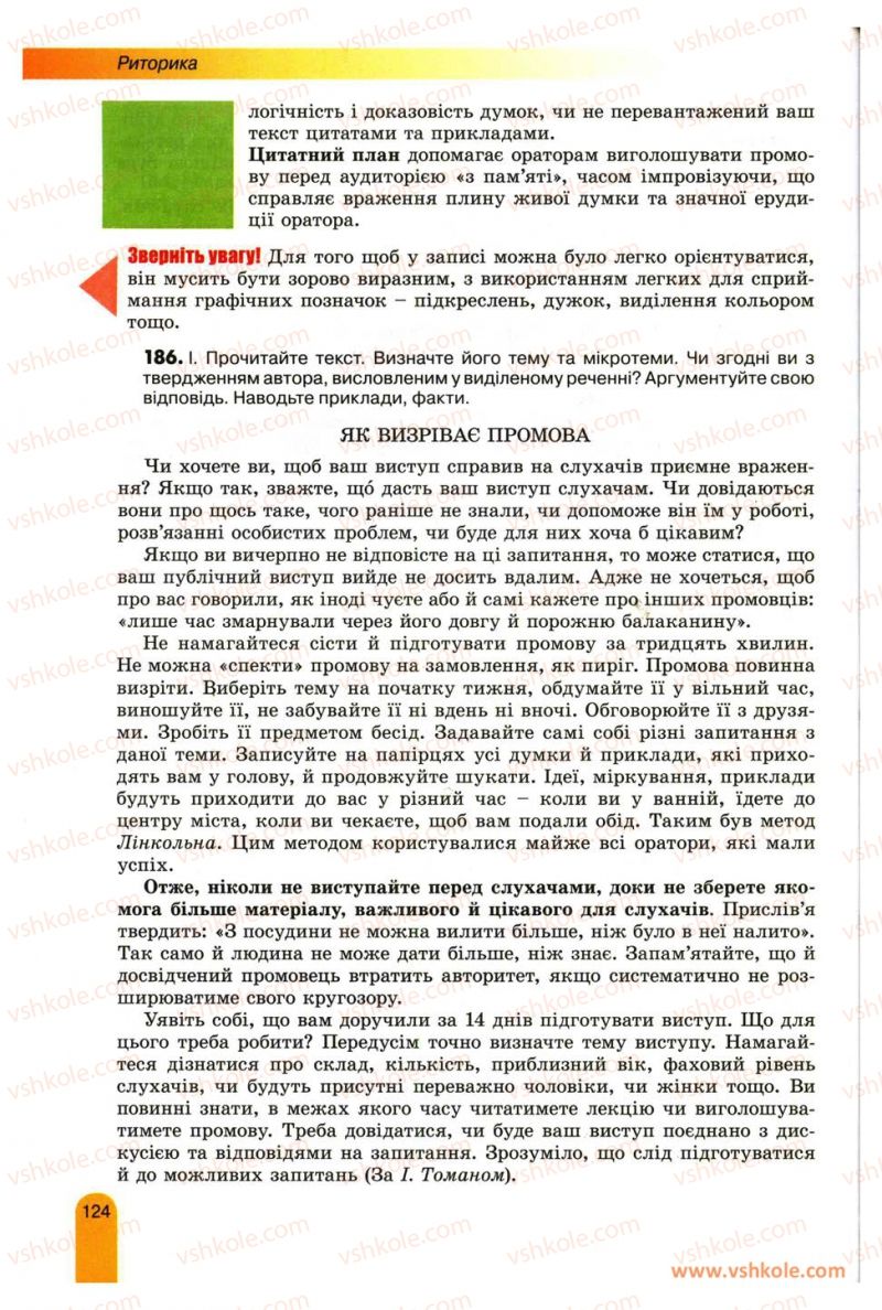 Страница 124 | Підручник Українська мова 11 клас О.В. Заболотний, В.В. Заболотний 2012