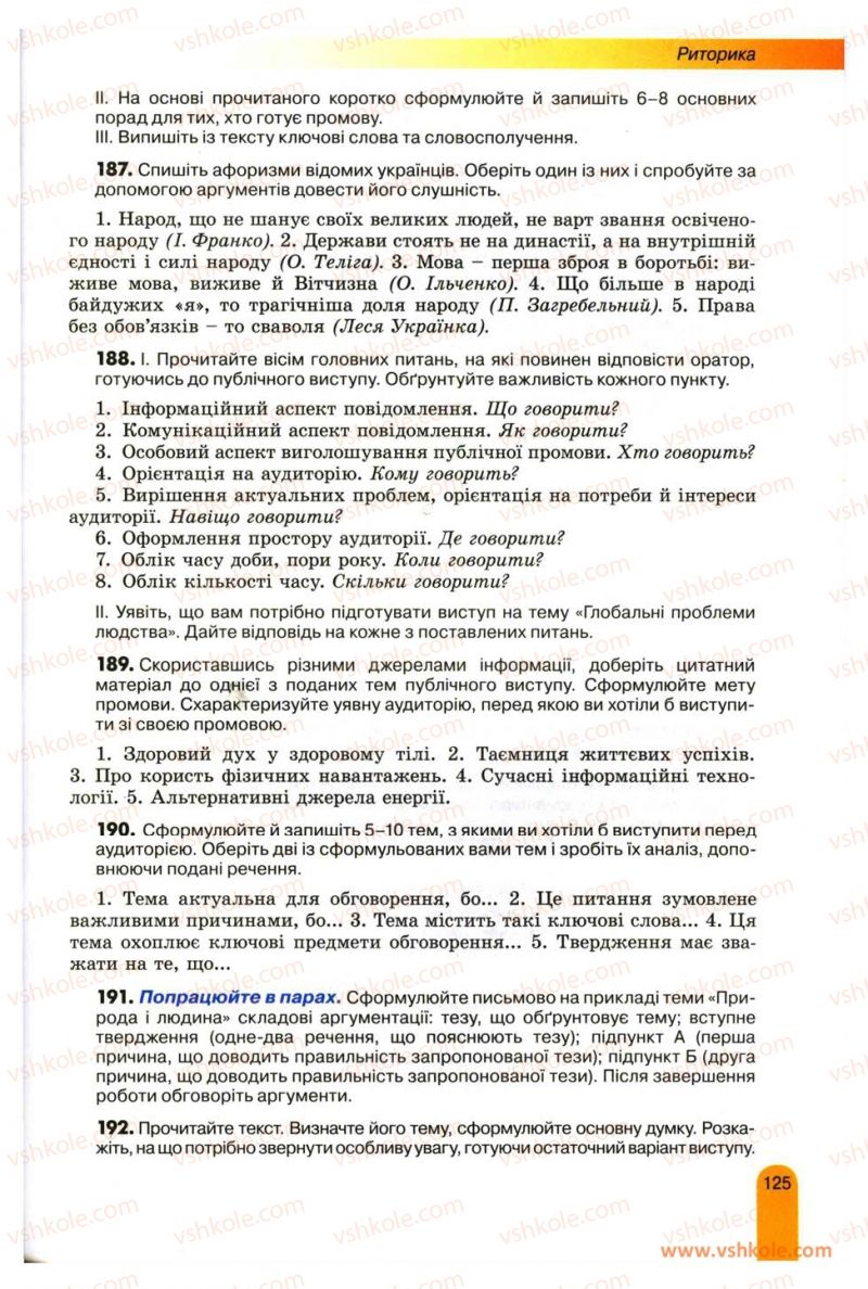 Страница 125 | Підручник Українська мова 11 клас О.В. Заболотний, В.В. Заболотний 2012