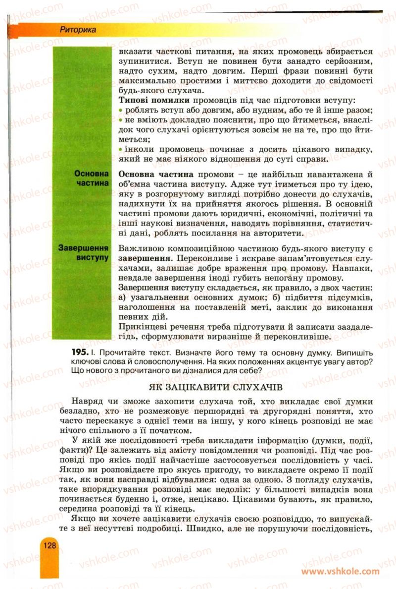 Страница 128 | Підручник Українська мова 11 клас О.В. Заболотний, В.В. Заболотний 2012