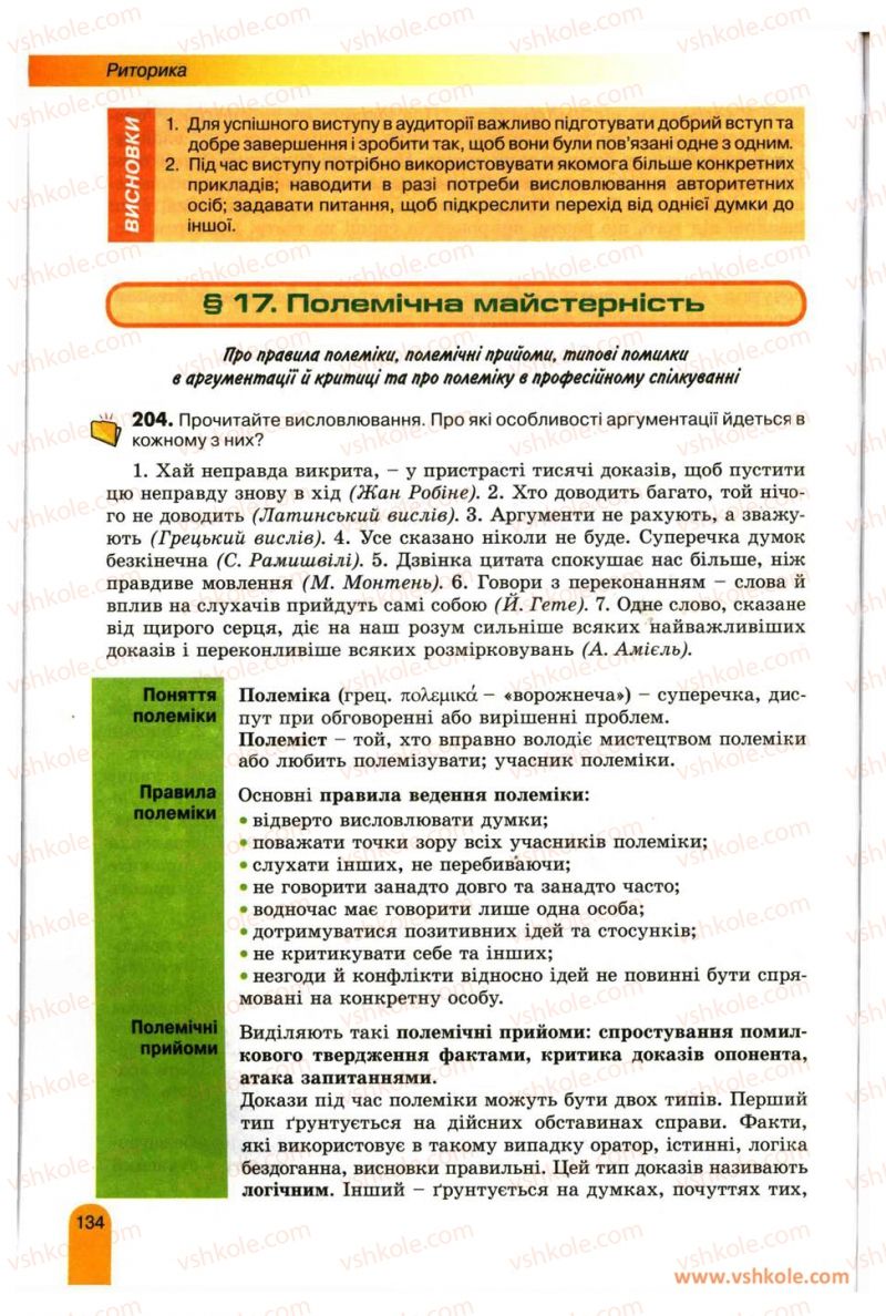 Страница 134 | Підручник Українська мова 11 клас О.В. Заболотний, В.В. Заболотний 2012
