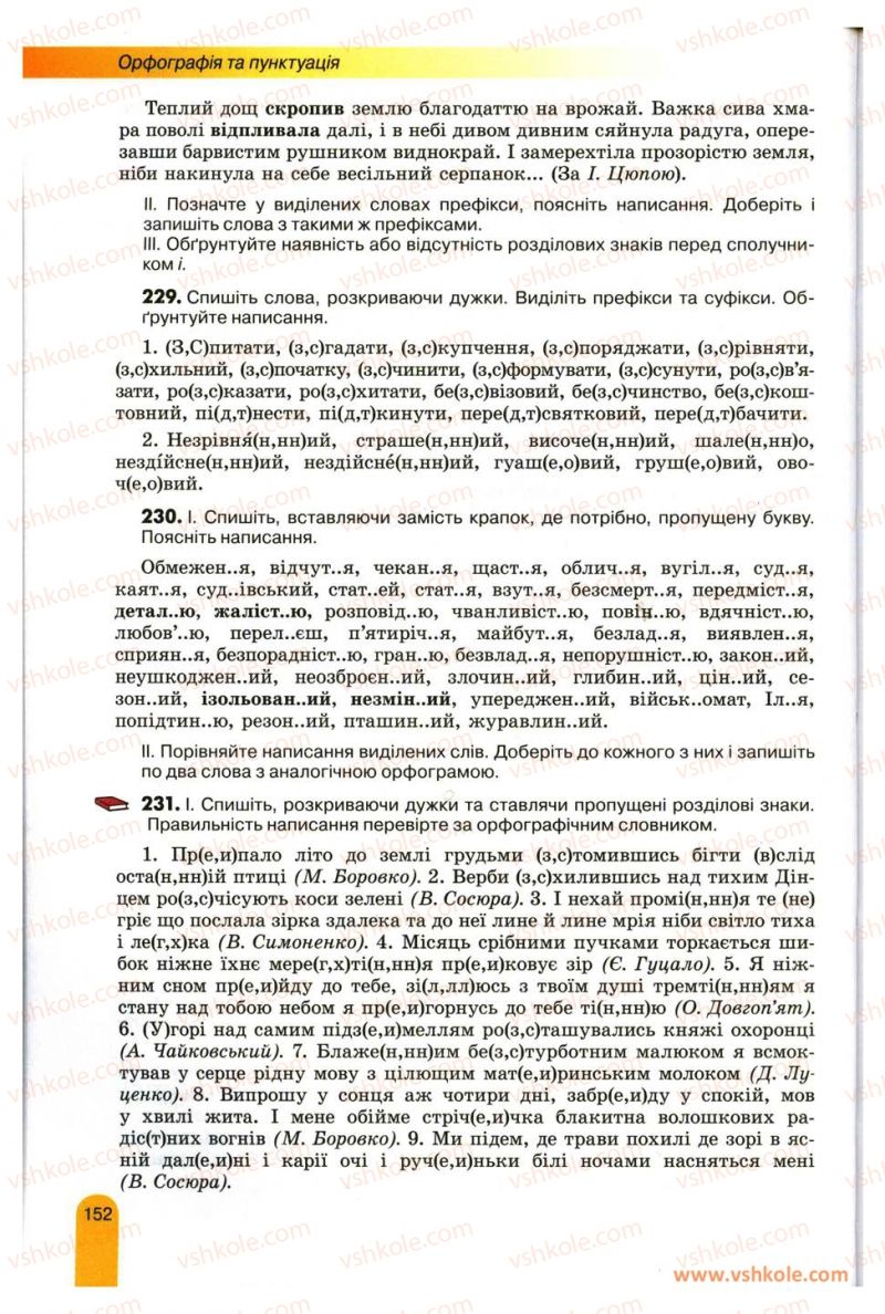 Страница 152 | Підручник Українська мова 11 клас О.В. Заболотний, В.В. Заболотний 2012