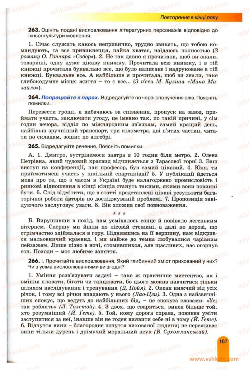 Страница 167 | Підручник Українська мова 11 клас О.В. Заболотний, В.В. Заболотний 2012
