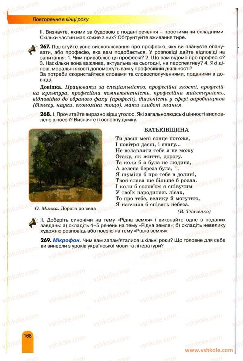 Страница 168 | Підручник Українська мова 11 клас О.В. Заболотний, В.В. Заболотний 2012