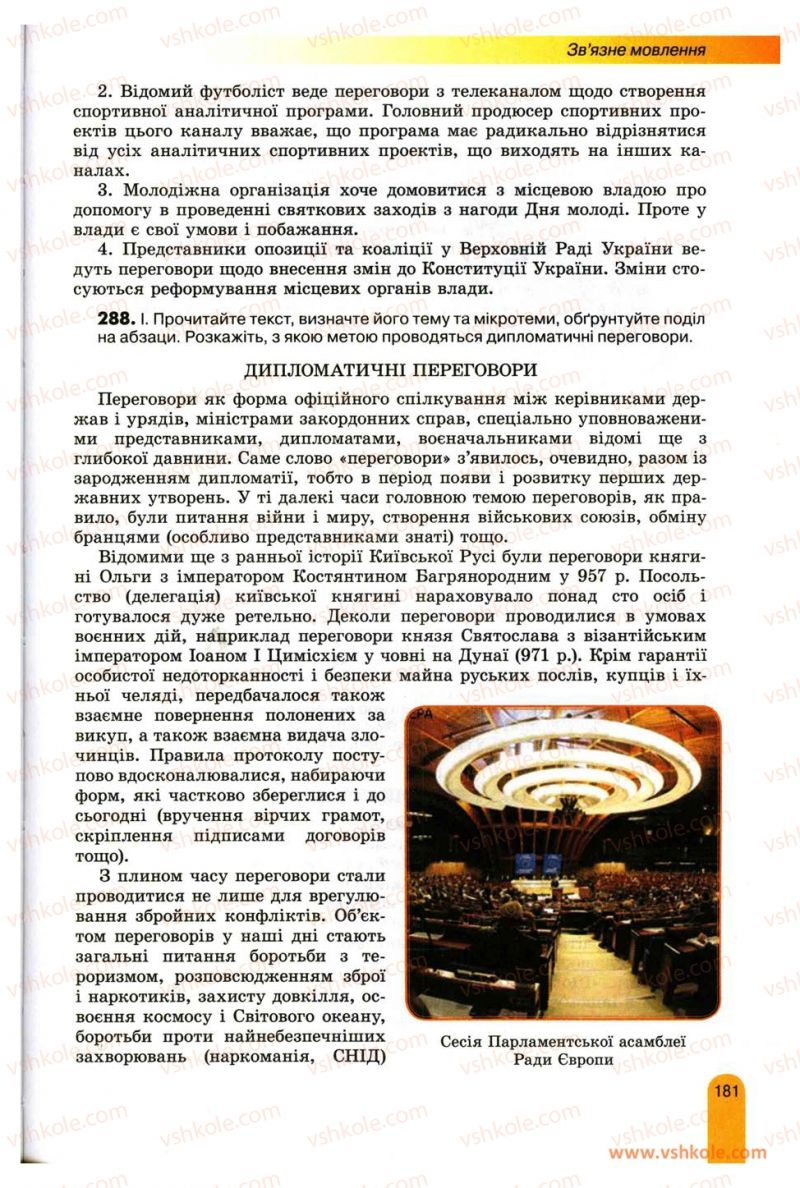 Страница 181 | Підручник Українська мова 11 клас О.В. Заболотний, В.В. Заболотний 2012