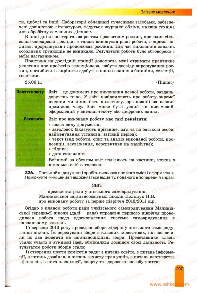 Страница 207 | Підручник Українська мова 11 клас О.В. Заболотний, В.В. Заболотний 2012