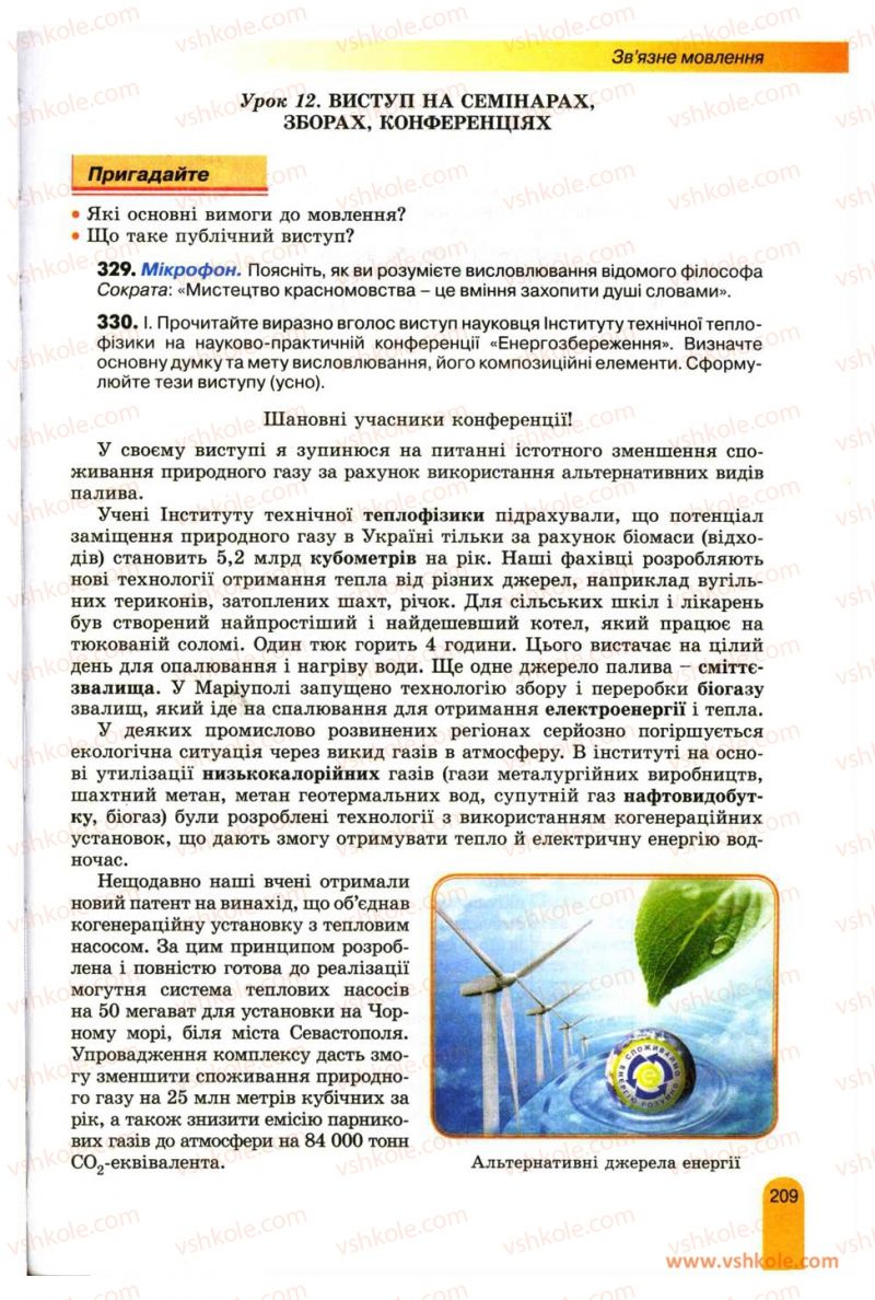 Страница 209 | Підручник Українська мова 11 клас О.В. Заболотний, В.В. Заболотний 2012