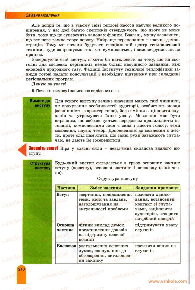 Страница 210 | Підручник Українська мова 11 клас О.В. Заболотний, В.В. Заболотний 2012