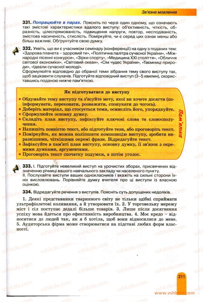 Страница 211 | Підручник Українська мова 11 клас О.В. Заболотний, В.В. Заболотний 2012