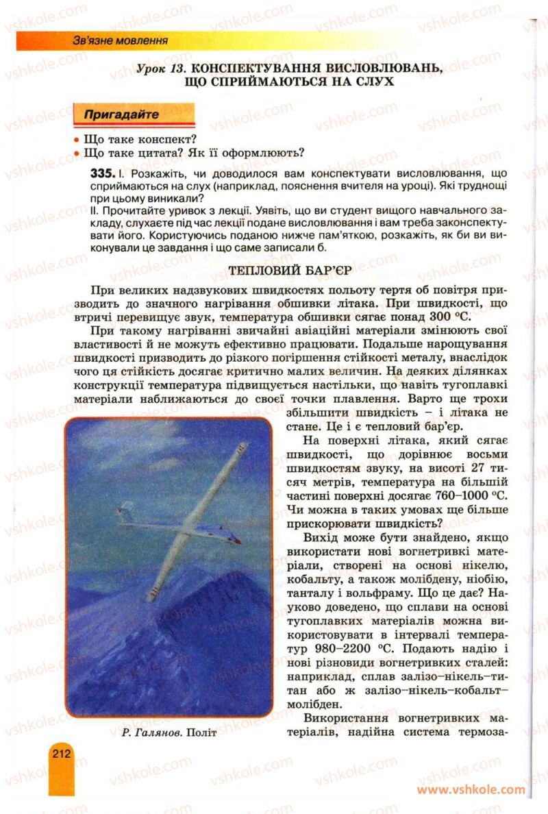 Страница 212 | Підручник Українська мова 11 клас О.В. Заболотний, В.В. Заболотний 2012