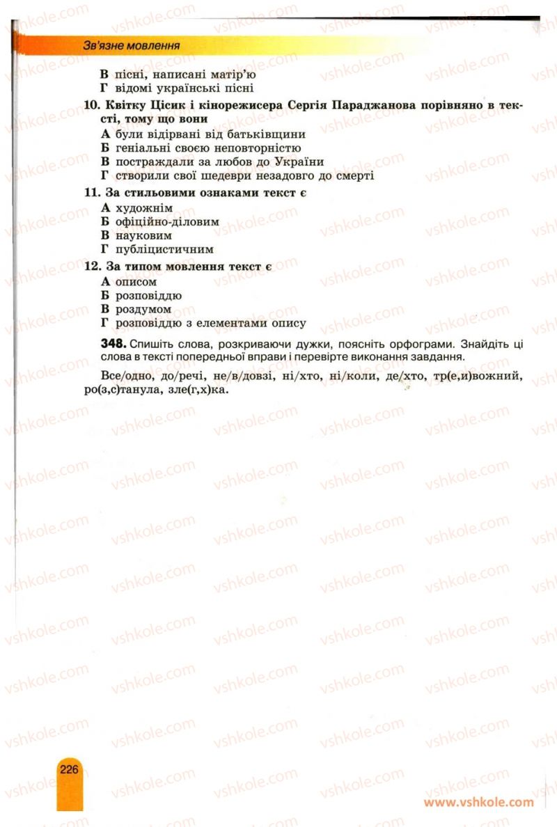 Страница 226 | Підручник Українська мова 11 клас О.В. Заболотний, В.В. Заболотний 2012